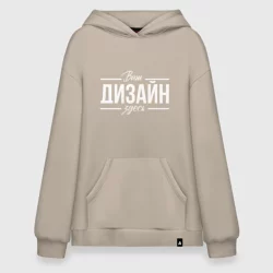 Худи SuperOversize хлопокhttps://storage.vsemayki.ru/images/0/3/3980/3980331/previews/people_1_hoodie_superoversize_front_beige_250.webp