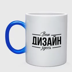 Кружка хамелеонhttps://storage.vsemayki.ru/images/0/3/3980/3980335/previews/people_2_mug_chameleon_front_whiteblue_250.webp