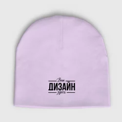 Женская шапка демисезоннаяhttps://storage.vsemayki.ru/images/0/3/3980/3980335/previews/people_3_womens_demi_hats_front_lavender_250.webp