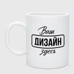 Кружка керамическаяhttps://storage.vsemayki.ru/images/0/3/3980/3980339/previews/people_2_krujka_front_white_250.webp