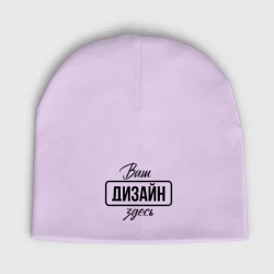 Мужская шапка демисезоннаяhttps://storage.vsemayki.ru/images/0/3/3980/3980339/previews/people_4_mens_demi_hats_front_lavender_250.webp