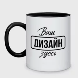 Кружка двухцветнаяhttps://storage.vsemayki.ru/images/0/3/3980/3980339/previews/people_8_mug_twotone_front_whiteblack_250.webp