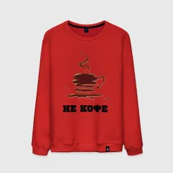 Мужской свитшот хлопок Не кофе