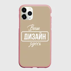 Чехол для iPhone 11 Pro матовыйhttps://storage.vsemayki.ru/images/0/3/3980/3980777/previews/people_10_case_apple_iphone_11_pro_matte_front_bubblegum_250.webp