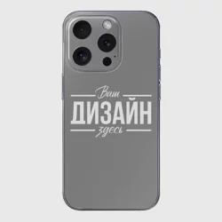 Чехол для iPhone 15 Pro Max силиконовый с защитой камерыhttps://storage.vsemayki.ru/images/0/3/3980/3980779/previews/people_1_case_iphone_15_pro_max_transparent_front_transparent_250.webp