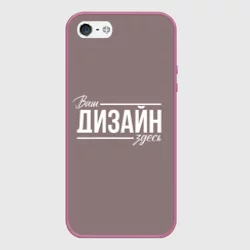 Чехол для iPhone 5/5S матовыйhttps://storage.vsemayki.ru/images/0/3/3980/3980789/previews/people_10_case_silicone_iphone_5_2015_front_pink_250.webp