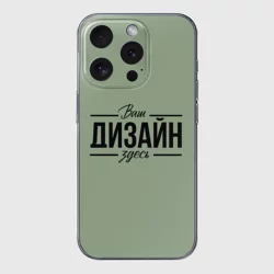Чехол для iPhone 15 Pro силиконовый с защитой камерыhttps://storage.vsemayki.ru/images/0/3/3980/3980793/previews/people_1_case_iphone_15_pro_transparent_front_transparent_250.webp