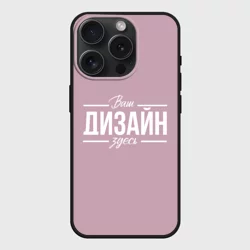 Чехол силиконовый для Apple iPhone 15 Pro матовыйhttps://storage.vsemayki.ru/images/0/3/3980/3980803/previews/people_4_cases_iphone_15_pro_front_black_250.webp