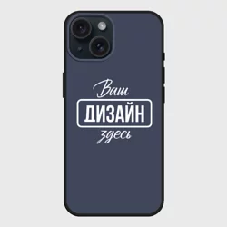Чехол силиконовый для Apple iPhone 15 матовыйhttps://storage.vsemayki.ru/images/0/3/3980/3980807/previews/people_1_cases_iphone_15_matte_front_black_250.webp