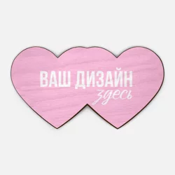 Деревянная игрушка Двойное сердцеhttps://storage.vsemayki.ru/images/0/3/3980/3980811/previews/people_1_wooden_toy_double_heart_front_beige_250.webp