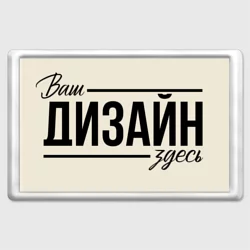 Магнит 45*70https://storage.vsemayki.ru/images/0/3/3980/3980933/previews/people_2_magnet_45_70_front_transparent_250.webp