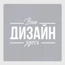 Магнитный плакат 3Х3https://storage.vsemayki.ru/images/0/3/3980/3980943/previews/people_3_magnet_poster_3x3_front_white_250.webp