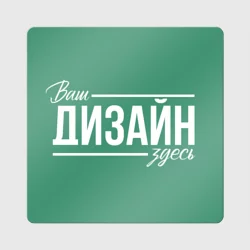 Магнит виниловый Квадратhttps://storage.vsemayki.ru/images/0/3/3980/3980945/previews/people_2_magnet_vinyl_square_front_white_250.webp