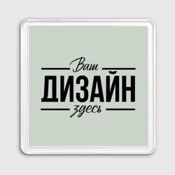 Магнит 55*55https://storage.vsemayki.ru/images/0/3/3980/3980953/previews/people_2_magnet_55_55_front_transparent_250.webp