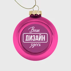 Ёлочный шар стеклянный/пластиковыйhttps://storage.vsemayki.ru/images/0/3/3980/3980955/previews/people_4_glass_christmas_ball_front_pink_250.webp