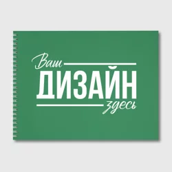 Альбом для рисованияhttps://storage.vsemayki.ru/images/0/3/3980/3980957/previews/people_1_album_front_white_250.webp