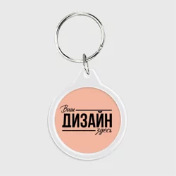 Брелок круглыйhttps://storage.vsemayki.ru/images/0/3/3980/3980961/previews/people_2_keychain_round_front_transparent_250.webp