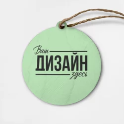 Деревянная игрушка кругhttps://storage.vsemayki.ru/images/0/3/3980/3980969/previews/people_1_wooden_toy_front_beige_250.webp