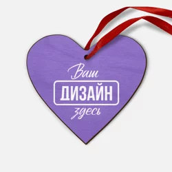 Деревянная игрушка Сердцеhttps://storage.vsemayki.ru/images/0/3/3980/3980973/previews/people_1_wooden_toy_heart_front_beige_250.webp
