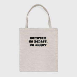 Шоппер BioNature Капитан не бегает
