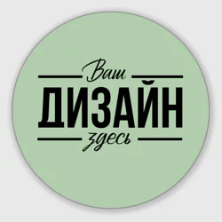 Круглый коврик для мышкиhttps://storage.vsemayki.ru/images/0/3/3980/3980993/previews/people_2_pad_front_white_250.webp