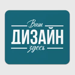 Прямоугольный коврик для мышкиhttps://storage.vsemayki.ru/images/0/3/3980/3980995/previews/people_3_pad2_front_white_250.webp