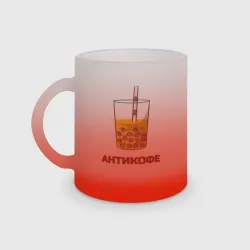 Кружка матовая стеклянная Антикофе