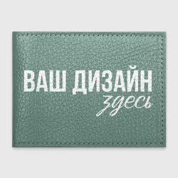 Обложка для студенческого билетаhttps://storage.vsemayki.ru/images/0/3/3981/3981007/previews/people_6_cover_student_front_skyblue_250.webp