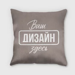 Подушка 3Dhttps://storage.vsemayki.ru/images/0/3/3981/3981487/previews/people_7_cushion_full_front_3D_wellsoft_250.webp