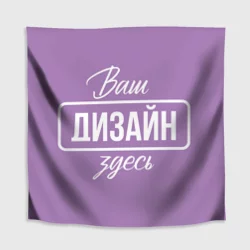 Скатерть 3Dhttps://storage.vsemayki.ru/images/0/3/3981/3981509/previews/people_3_tablecloth_square_front_white_250.webp