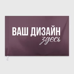 Флаг 3Dhttps://storage.vsemayki.ru/images/0/3/3981/3981535/previews/people_3_flag_big_front_white_250.webp