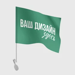 Флаг для автомобиляhttps://storage.vsemayki.ru/images/0/3/3981/3981539/previews/people_2_flag_auto_front_white_250.webp