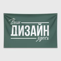 Флаг-баннерhttps://storage.vsemayki.ru/images/0/3/3981/3981541/previews/people_1_flag_banner_front_white_250.webp