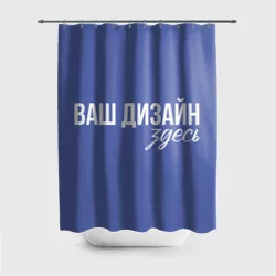 Штора 3D для ваннойhttps://storage.vsemayki.ru/images/0/3/3981/3981551/previews/people_1_shower_curtain_front_white_250.webp