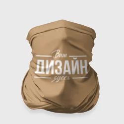 Бандана-труба 3Dhttps://storage.vsemayki.ru/images/0/3/3981/3981557/previews/people_2_face_shield_front_white_250.webp