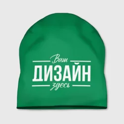 Шапка 3Dhttps://storage.vsemayki.ru/images/0/3/3981/3981585/previews/people_6_hat_fullprint_front_white_250.webp
