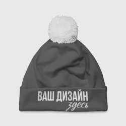 Шапка 3D c помпономhttps://storage.vsemayki.ru/images/0/3/3981/3981599/previews/people_9_hat_pompom_front_white_250.webp