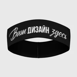 Повязка на голову 3Dhttps://storage.vsemayki.ru/images/0/3/3981/3981617/previews/people_19_headbands_fullprint_front_white_250.webp