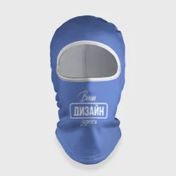 Балаклава 3Dhttps://storage.vsemayki.ru/images/0/3/3981/3981667/previews/people_6_balaclava_front_white_250.webp