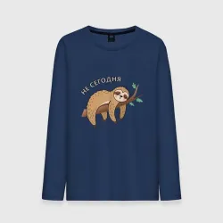 Мужской лонгслив хлопок Ленивец, мем, не сегодня