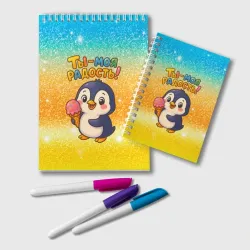 Блокнот Ты моя радость - пингвин с мороженым
