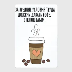 Магнитный плакат 2Х3 За вредные условия труда кофе