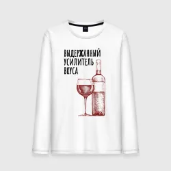 Мужской лонгслив хлопок Выдержанный усилитель вкуса вино