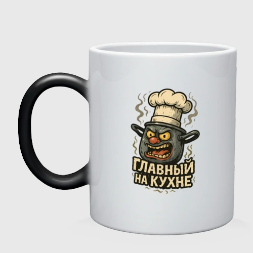 Кружка хамелеон Главный на кухне