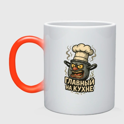 Кружка хамелеон Главный на кухне