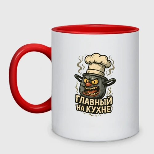 Кружка двухцветная Главный на кухне