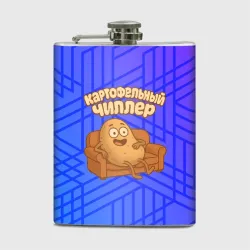Фляга Картофельный чиллер на диване