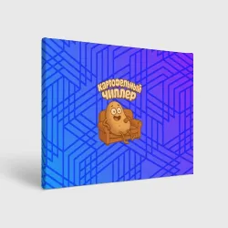 Холст прямоугольный Картофельный чиллер на диване