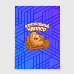 Постер Картофельный чиллер на диване