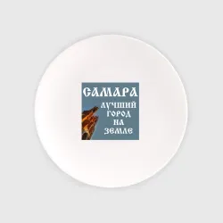 Тарелка Самара лучший город на земле
